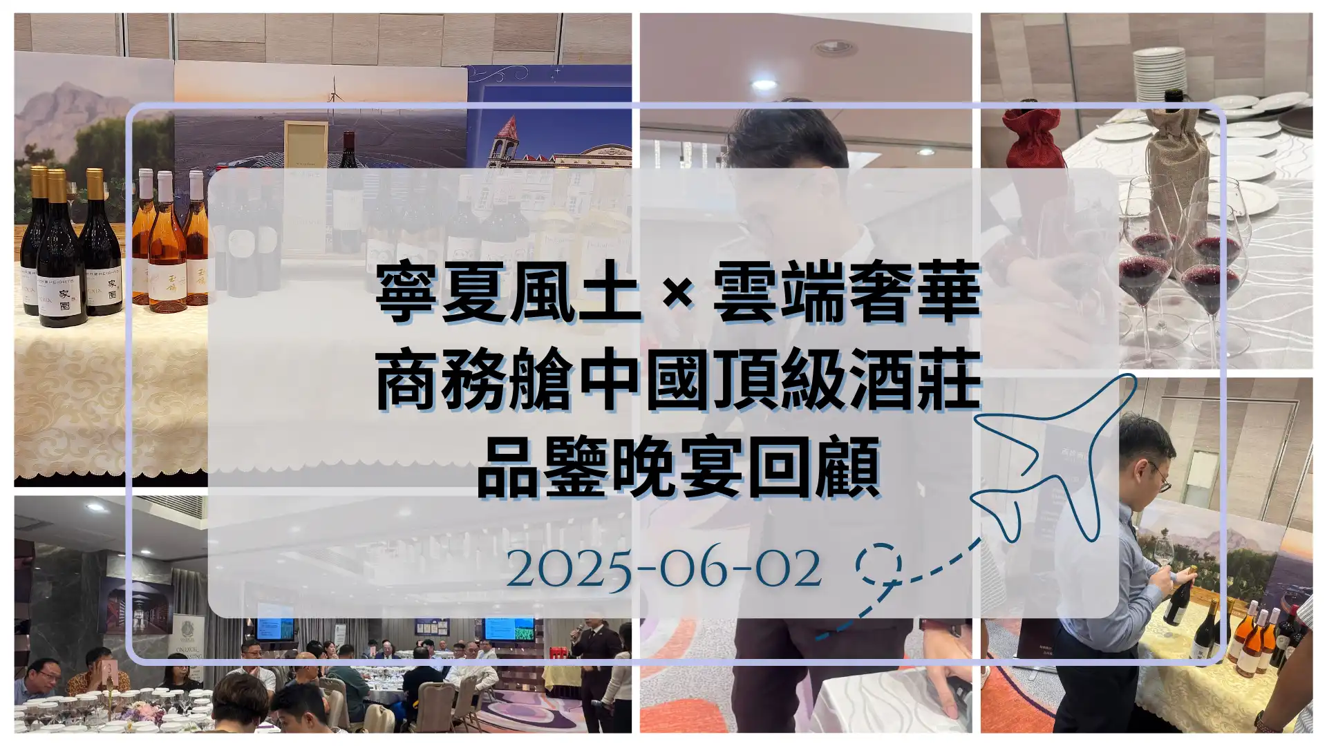 寧夏風土 × 雲端奢華：商務艙中國頂級酒莊品鑒晚宴回顧！